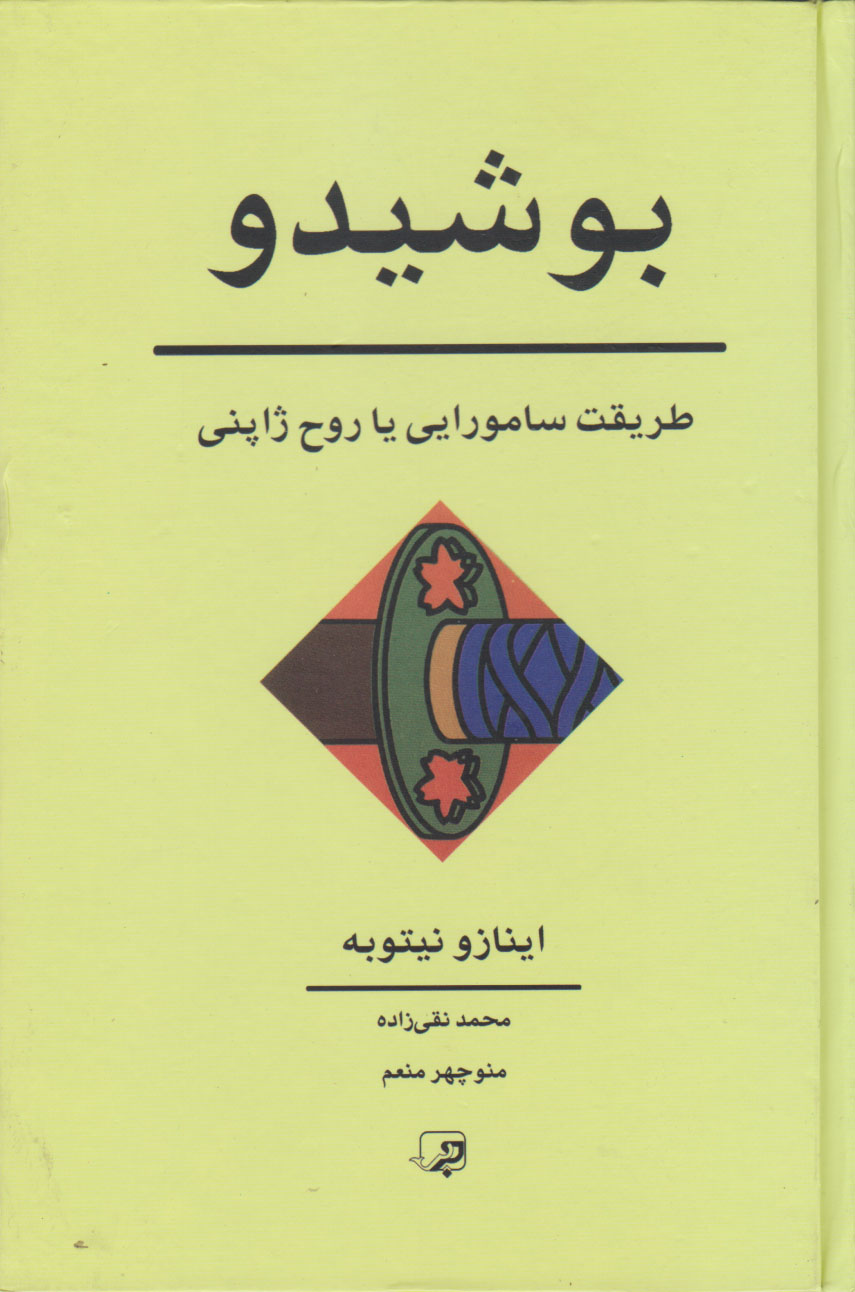 کتاب بوشیدو