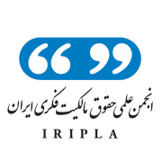 انجمن علمی حقوق مالکیت فکری ایران